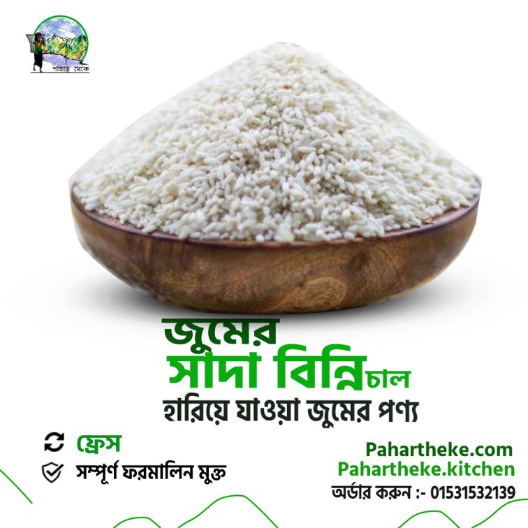 White Rice - জুমের সাদা বিন্নি চাল । - Pahar Theke